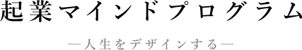 企業マインドプログラム