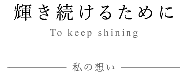 輝き続けるために