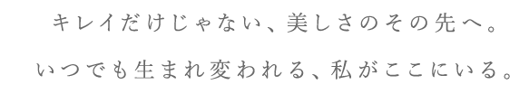 いつでも生まれ変われる