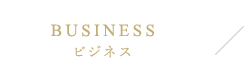 BUSINESS（ビジネス）