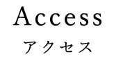 アクセス