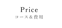 コース＆費用