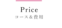 コース＆費用