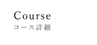 コース詳細