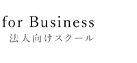 法人向けスクール