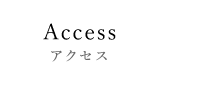 アクセス