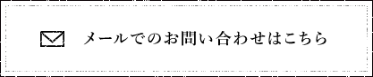 メールでのお問い合わせはこちら