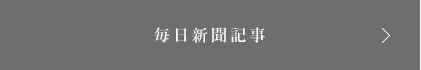 毎日新聞