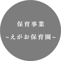 保育事業~えがお保育園~