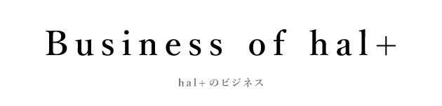 hal+ のビジネス