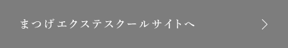 まつ毛エクステスクールサイトへ