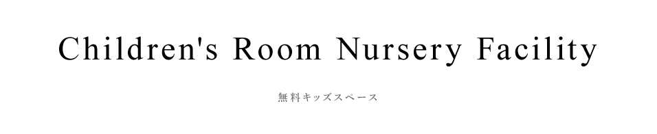 許可保育施設 無料託児ルーム