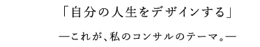 「自分の人生をデザインする」