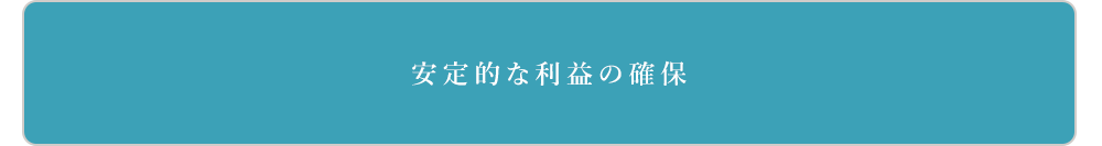 安定的な利益の確保