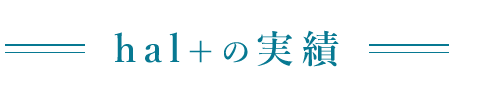 hal+の実績