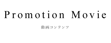 コンセプト