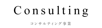 コンサルティング事業