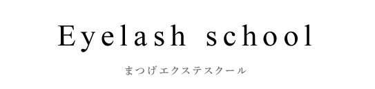 まつ毛エクステスクール