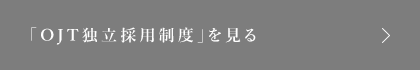 「OJT独立採用制度」を見る