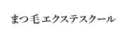 まつ毛エクステスクール