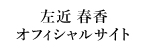 左近 春香オフィシャルサイト