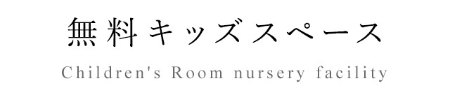 無料キッズスペース