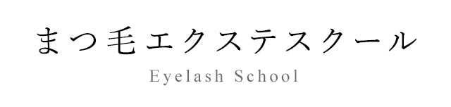 まつ毛エクステスクール