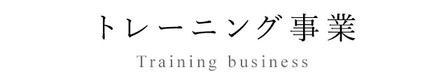 トレーニング事業