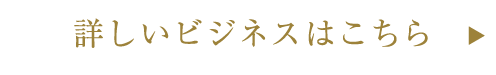 詳しいビジネスはこちら