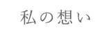 私の想い