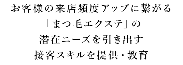 お客様の来店頻度アップに繋がる