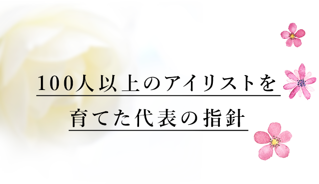 のアイリストを育てた代表の指針