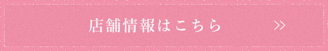 店舗情報はこちら