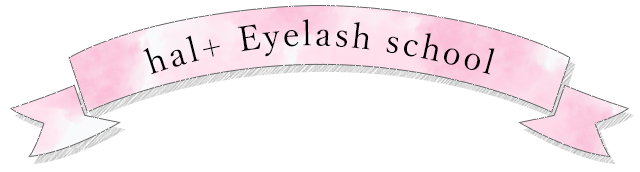 hal＋ Eyelash school