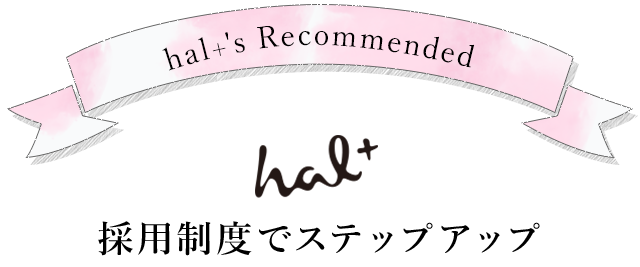 hal＋'s Recommended
