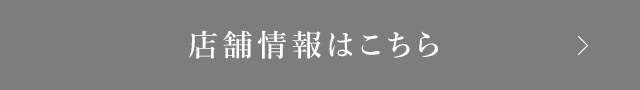 店舗情報はこちら