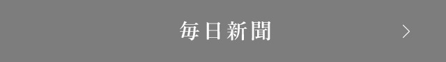 毎日新聞