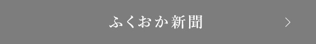 ふくおか新聞