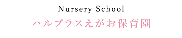 ハルプラスえがお保育園