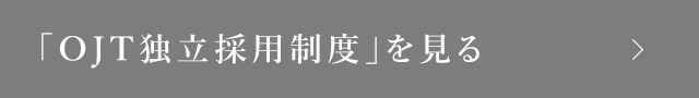 「OJT独立採用制度」を見る