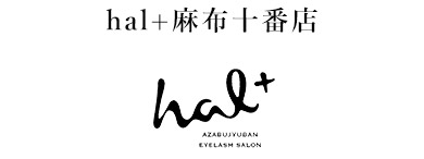 hal+麻布十番店